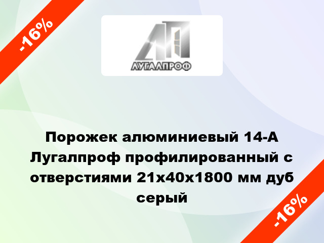 Порожек алюминиевый 14-А Лугалпроф профилированный с отверстиями 21х40x1800 мм дуб серый