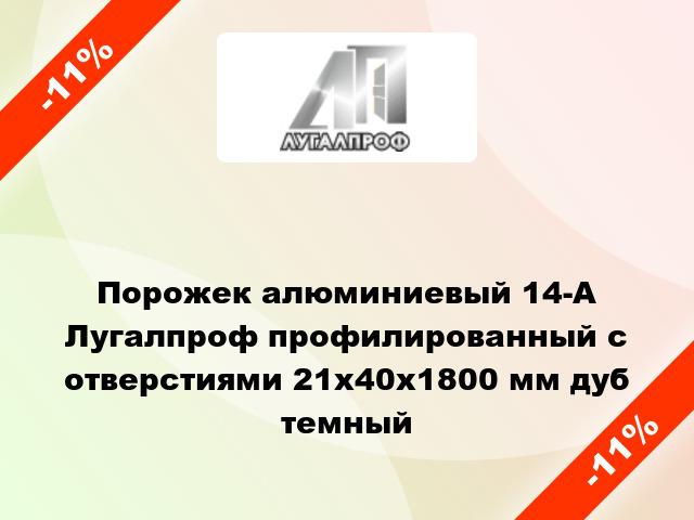 Порожек алюминиевый 14-А Лугалпроф профилированный с отверстиями 21х40x1800 мм дуб темный