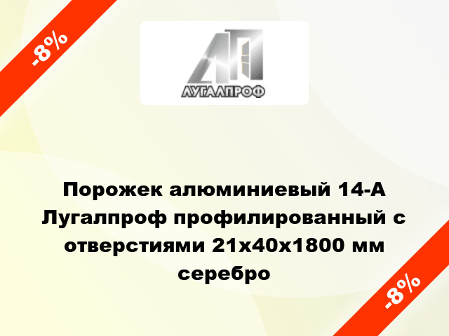 Порожек алюминиевый 14-А Лугалпроф профилированный с отверстиями 21х40x1800 мм серебро