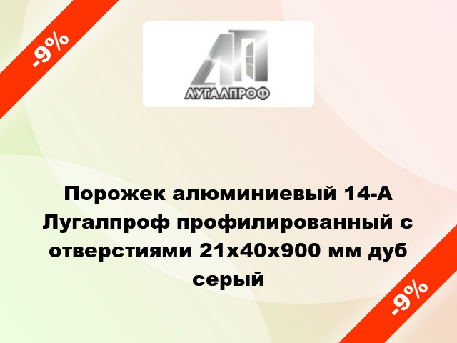 Порожек алюминиевый 14-А Лугалпроф профилированный с отверстиями 21х40x900 мм дуб серый