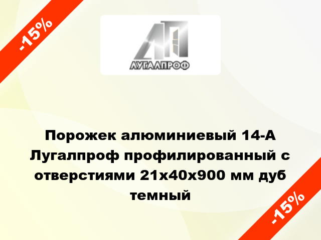 Порожек алюминиевый 14-А Лугалпроф профилированный с отверстиями 21х40x900 мм дуб темный