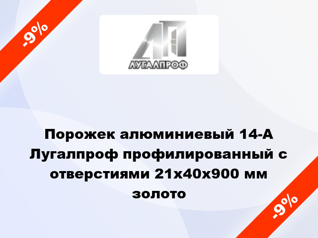 Порожек алюминиевый 14-А Лугалпроф профилированный с отверстиями 21х40x900 мм золото