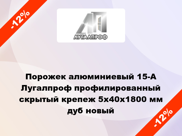 Порожек алюминиевый 15-А Лугалпроф профилированный скрытый крепеж 5x40x1800 мм дуб новый