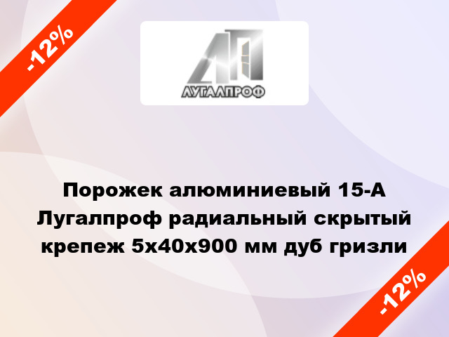 Порожек алюминиевый 15-А Лугалпроф радиальный скрытый крепеж 5x40x900 мм дуб гризли