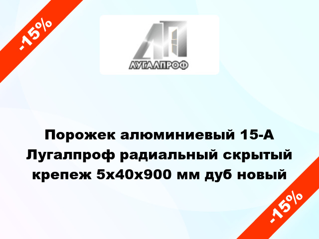 Порожек алюминиевый 15-А Лугалпроф радиальный скрытый крепеж 5x40x900 мм дуб новый