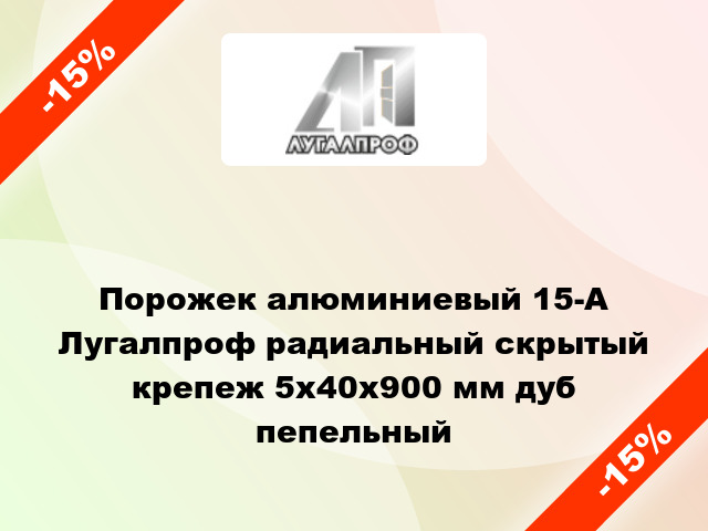 Порожек алюминиевый 15-А Лугалпроф радиальный скрытый крепеж 5x40x900 мм дуб пепельный