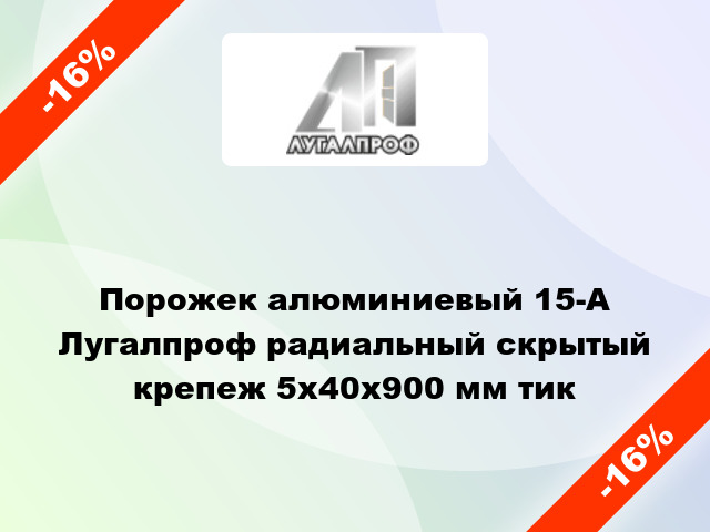 Порожек алюминиевый 15-А Лугалпроф радиальный скрытый крепеж 5x40x900 мм тик