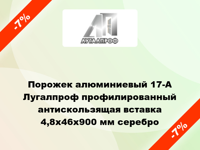 Порожек алюминиевый 17-А Лугалпроф профилированный антискользящая вставка 4,8х46x900 мм серебро