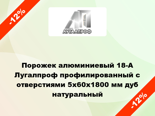 Порожек алюминиевый 18-А Лугалпроф профилированный с отверстиями 5х60x1800 мм дуб натуральный