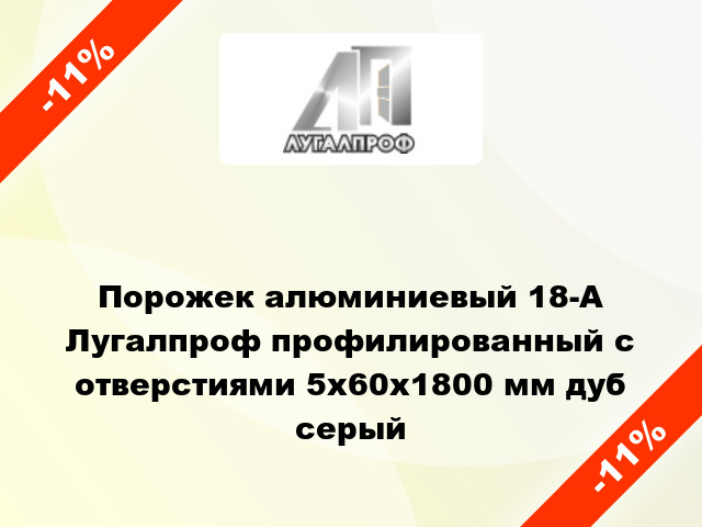 Порожек алюминиевый 18-А Лугалпроф профилированный с отверстиями 5х60x1800 мм дуб серый