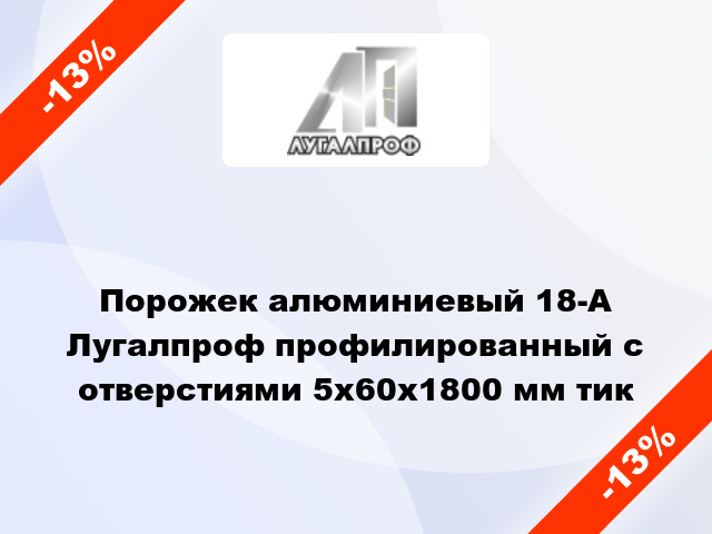 Порожек алюминиевый 18-А Лугалпроф профилированный с отверстиями 5х60x1800 мм тик