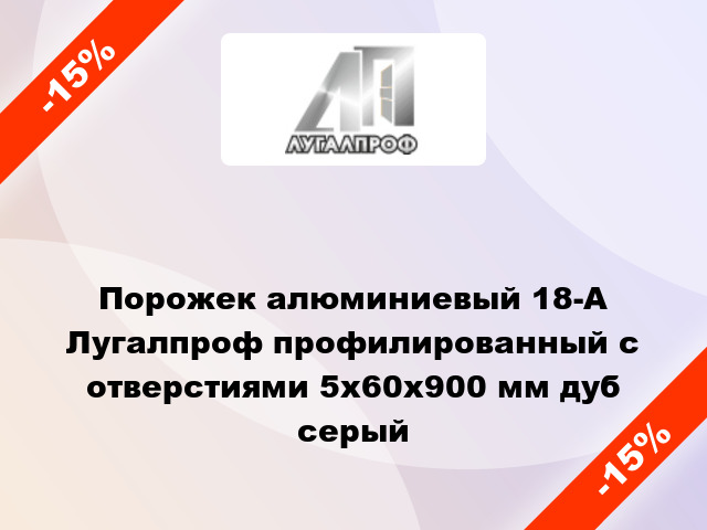 Порожек алюминиевый 18-А Лугалпроф профилированный с отверстиями 5х60x900 мм дуб серый