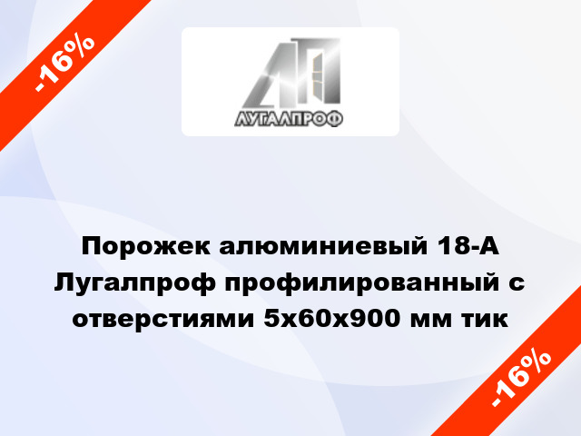 Порожек алюминиевый 18-А Лугалпроф профилированный с отверстиями 5х60x900 мм тик