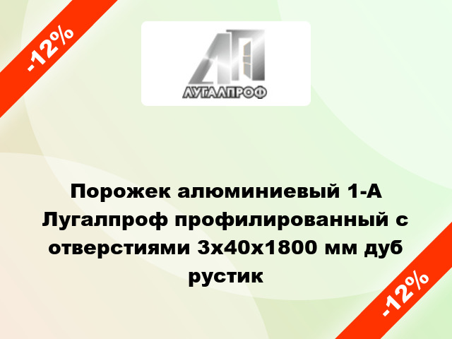 Порожек алюминиевый 1-А Лугалпроф профилированный с отверстиями 3х40x1800 мм дуб рустик