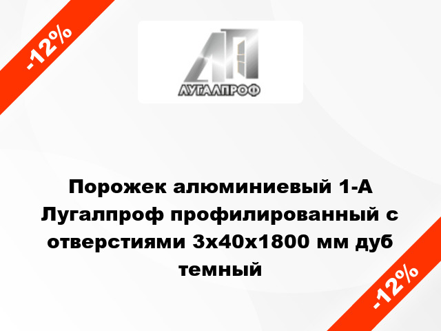 Порожек алюминиевый 1-А Лугалпроф профилированный с отверстиями 3х40x1800 мм дуб темный