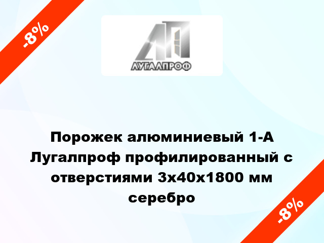 Порожек алюминиевый 1-А Лугалпроф профилированный с отверстиями 3х40x1800 мм серебро