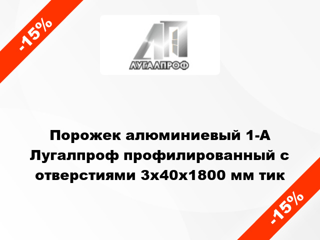 Порожек алюминиевый 1-А Лугалпроф профилированный с отверстиями 3х40x1800 мм тик