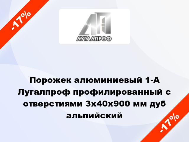 Порожек алюминиевый 1-А Лугалпроф профилированный с отверстиями 3х40x900 мм дуб альпийский