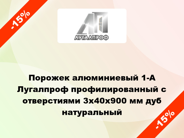 Порожек алюминиевый 1-А Лугалпроф профилированный с отверстиями 3х40x900 мм дуб натуральный