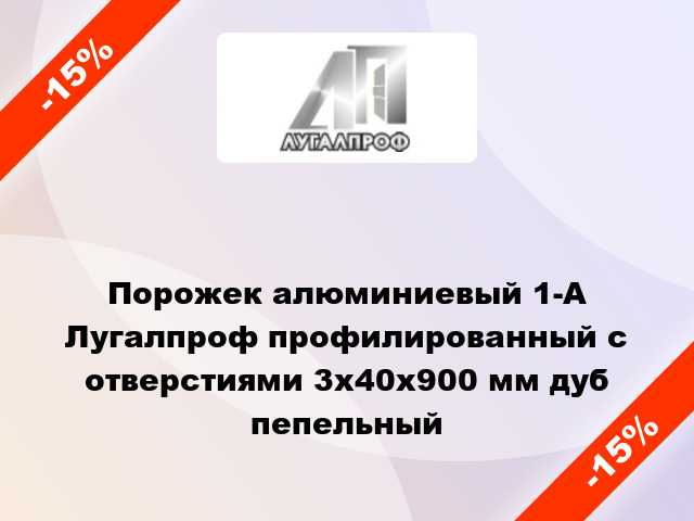 Порожек алюминиевый 1-А Лугалпроф профилированный с отверстиями 3х40x900 мм дуб пепельный