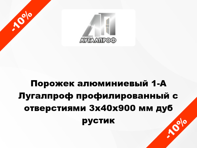 Порожек алюминиевый 1-А Лугалпроф профилированный с отверстиями 3х40x900 мм дуб рустик