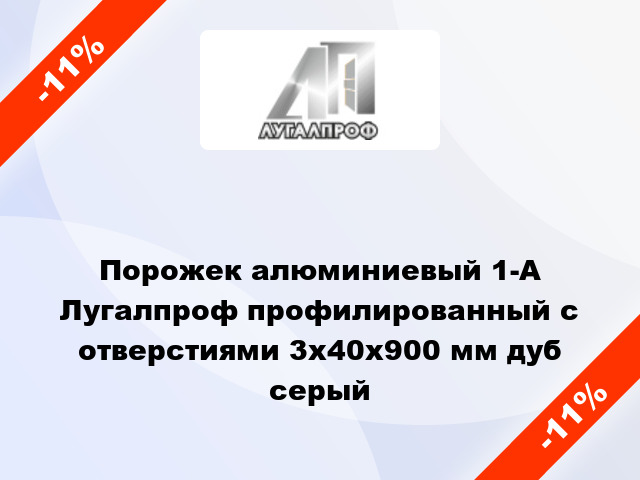 Порожек алюминиевый 1-А Лугалпроф профилированный с отверстиями 3х40x900 мм дуб серый