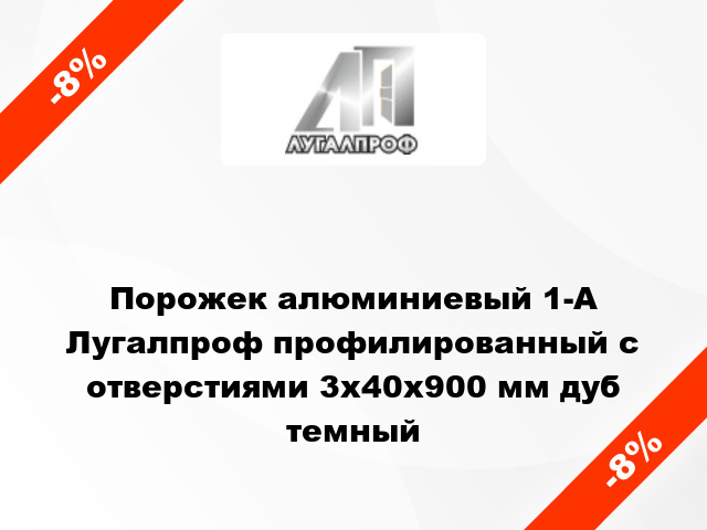 Порожек алюминиевый 1-А Лугалпроф профилированный с отверстиями 3х40x900 мм дуб темный