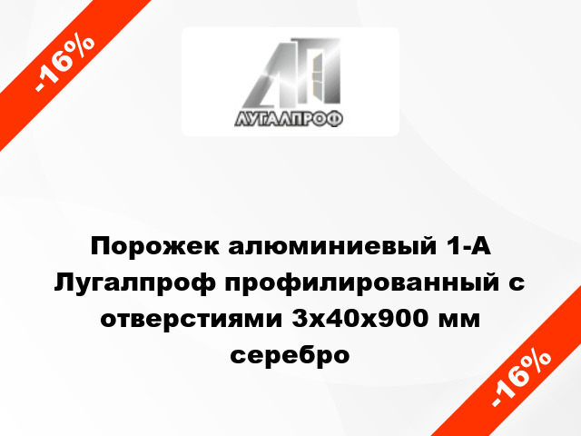 Порожек алюминиевый 1-А Лугалпроф профилированный с отверстиями 3х40x900 мм серебро