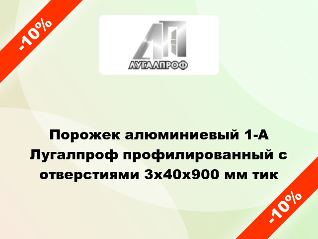 Порожек алюминиевый 1-А Лугалпроф профилированный с отверстиями 3х40x900 мм тик