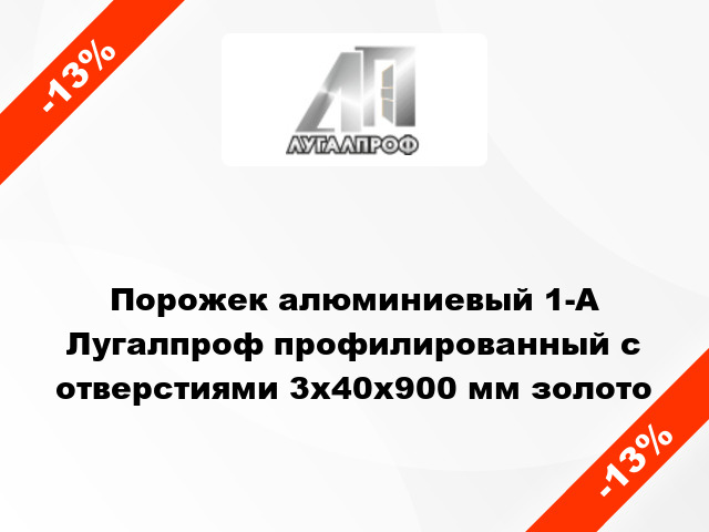 Порожек алюминиевый 1-А Лугалпроф профилированный с отверстиями 3х40x900 мм золото