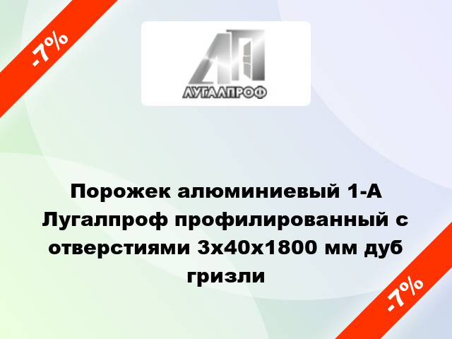 Порожек алюминиевый 1-А Лугалпроф профилированный с отверстиями 3x40x1800 мм дуб гризли