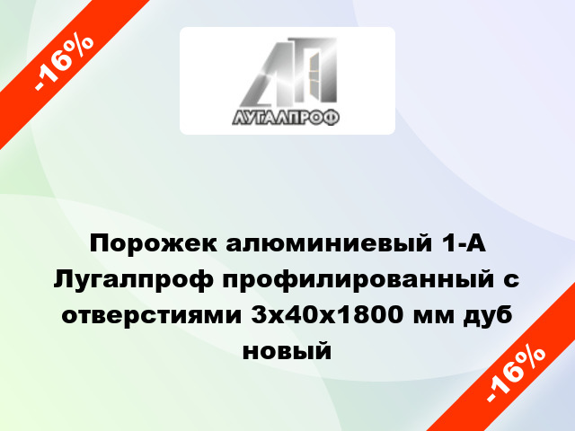 Порожек алюминиевый 1-А Лугалпроф профилированный с отверстиями 3x40x1800 мм дуб новый