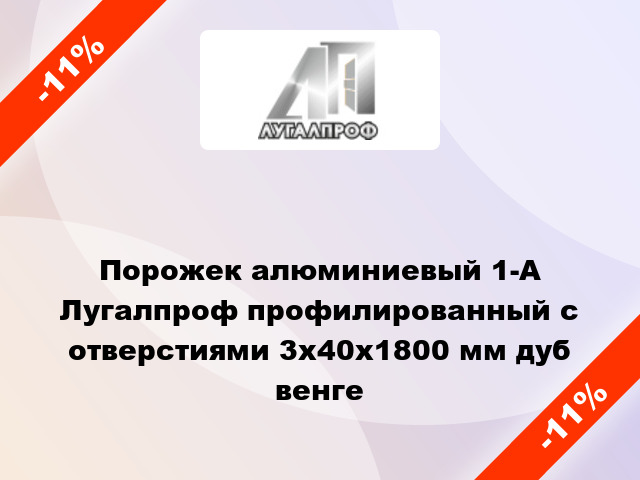 Порожек алюминиевый 1-А Лугалпроф профилированный с отверстиями 3x40x1800 мм дуб венге