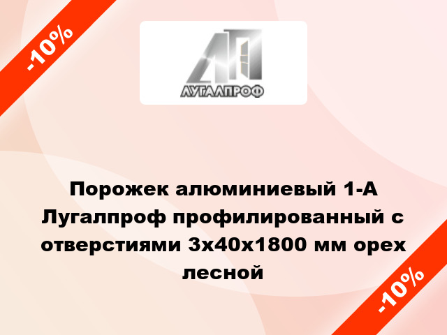 Порожек алюминиевый 1-А Лугалпроф профилированный с отверстиями 3x40x1800 мм орех лесной