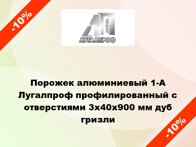 Порожек алюминиевый 1-А Лугалпроф профилированный с отверстиями 3x40x900 мм дуб гризли