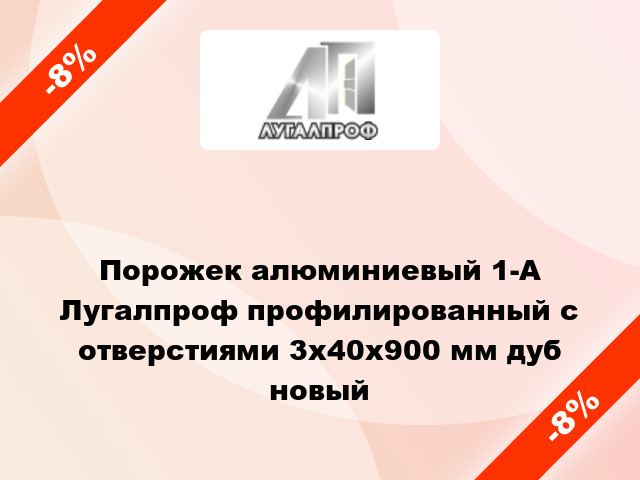 Порожек алюминиевый 1-А Лугалпроф профилированный с отверстиями 3x40x900 мм дуб новый