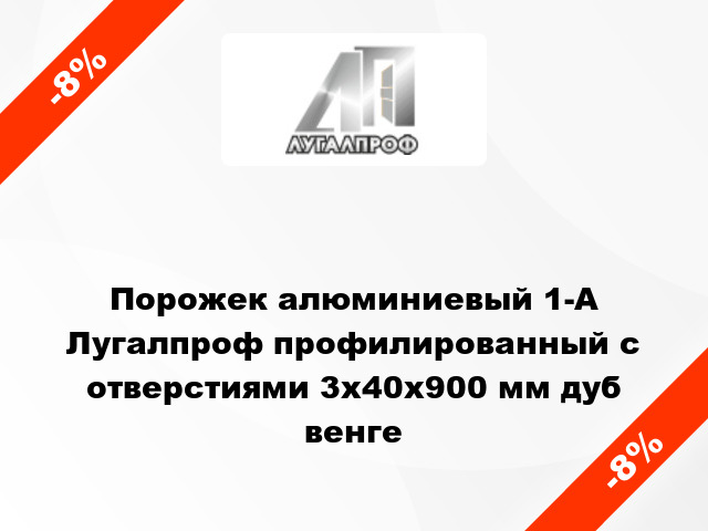 Порожек алюминиевый 1-А Лугалпроф профилированный с отверстиями 3x40x900 мм дуб венге