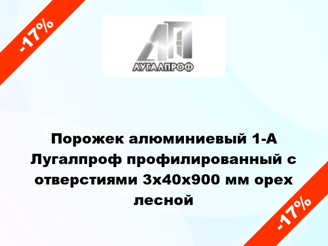 Порожек алюминиевый 1-А Лугалпроф профилированный с отверстиями 3x40x900 мм орех лесной