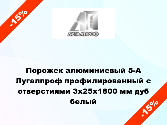 Порожек алюминиевый 5-А Лугалпроф профилированный с отверстиями 3х25x1800 мм дуб белый