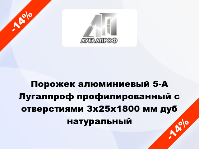 Порожек алюминиевый 5-А Лугалпроф профилированный с отверстиями 3х25x1800 мм дуб натуральный