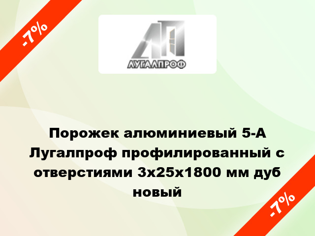 Порожек алюминиевый 5-А Лугалпроф профилированный с отверстиями 3х25x1800 мм дуб новый