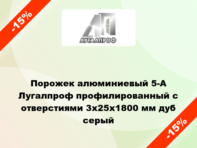 Порожек алюминиевый 5-А Лугалпроф профилированный с отверстиями 3х25x1800 мм дуб серый