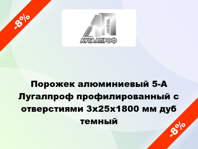 Порожек алюминиевый 5-А Лугалпроф профилированный с отверстиями 3х25x1800 мм дуб темный