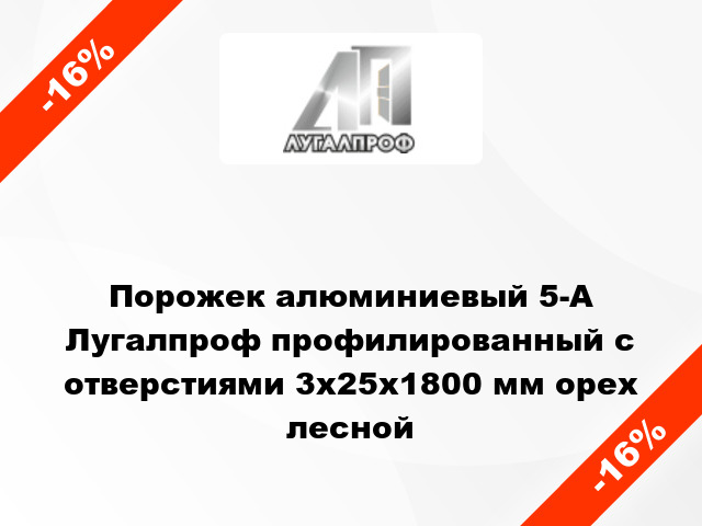 Порожек алюминиевый 5-А Лугалпроф профилированный с отверстиями 3х25x1800 мм орех лесной