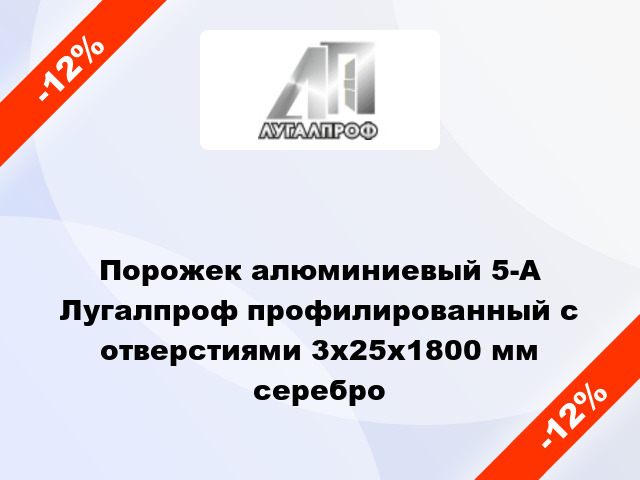 Порожек алюминиевый 5-А Лугалпроф профилированный с отверстиями 3х25x1800 мм серебро