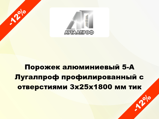 Порожек алюминиевый 5-А Лугалпроф профилированный с отверстиями 3х25x1800 мм тик