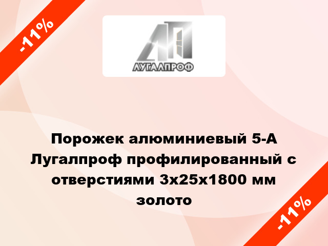 Порожек алюминиевый 5-А Лугалпроф профилированный с отверстиями 3х25x1800 мм золото