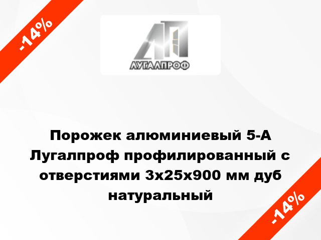 Порожек алюминиевый 5-А Лугалпроф профилированный с отверстиями 3х25x900 мм дуб натуральный