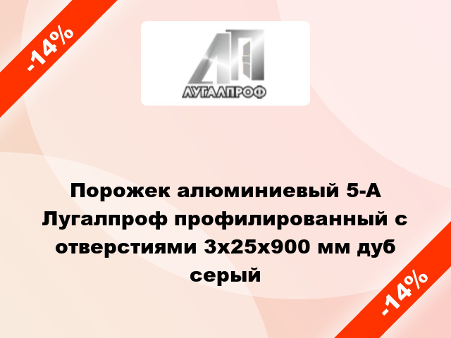 Порожек алюминиевый 5-А Лугалпроф профилированный с отверстиями 3х25x900 мм дуб серый