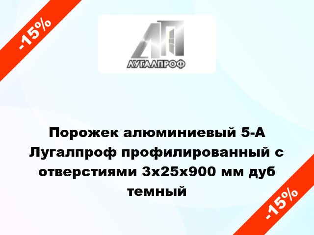 Порожек алюминиевый 5-А Лугалпроф профилированный с отверстиями 3х25x900 мм дуб темный